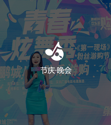 演艺晚会