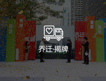 乔迁揭牌