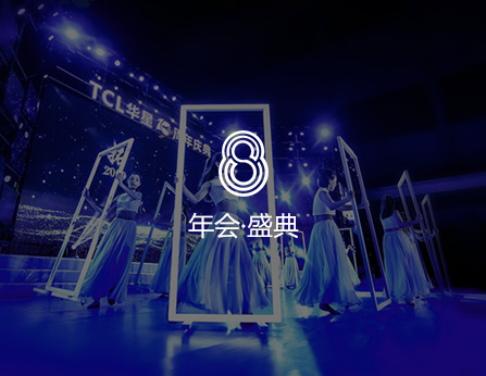 年会庆典