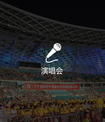 演唱会