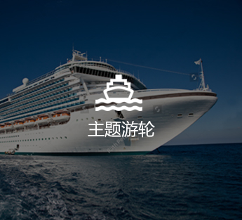 主题邮轮