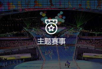 主题赛事