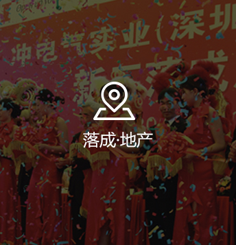 落成·投产